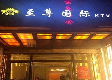 潘集哪个KTV少爷男模妹子服务好-至尊国际KTV消费价格服务点评