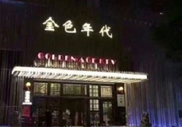 潘集KTV陪唱男公关哪家最便宜-金色年代KTV便宜消费点评